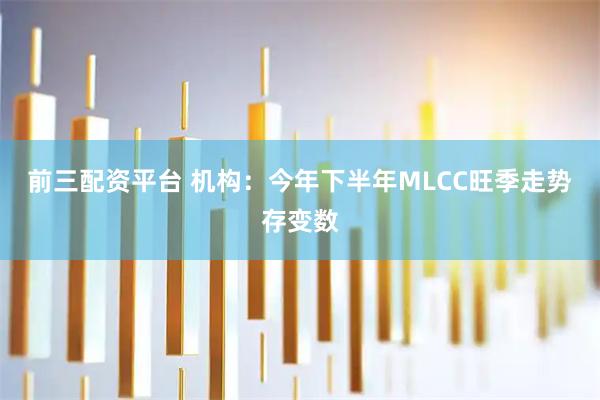 前三配资平台 机构：今年下半年MLCC旺季走势存变数